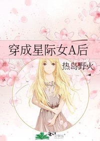 穿成星际女A后