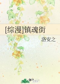 [综漫]镇魂街